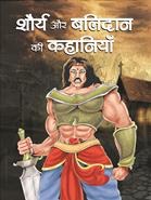 Shaurya Aur Balidan Ki Kahaniyan